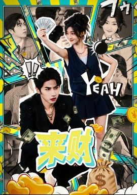 白夜追凶2